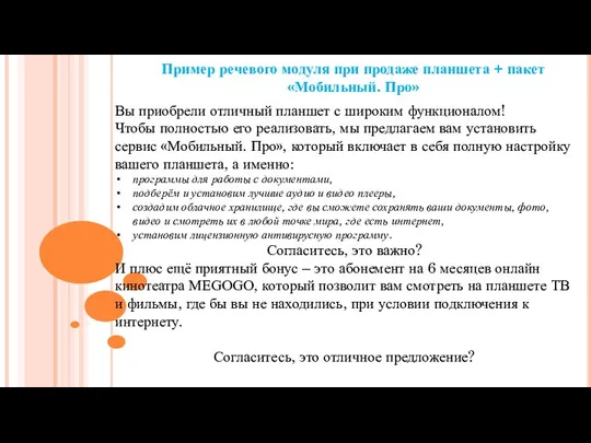 Пример речевого модуля при продаже планшета + пакет «Мобильный. Про» Вы приобрели