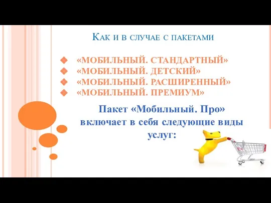 Как и в случае с пакетами «МОБИЛЬНЫЙ. СТАНДАРТНЫЙ» «МОБИЛЬНЫЙ. ДЕТСКИЙ» «МОБИЛЬНЫЙ. РАСШИРЕННЫЙ»