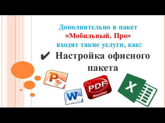 Дополнительно в пакет «Мобильный. Про» входят такие услуги, как: Настройка офисного пакета