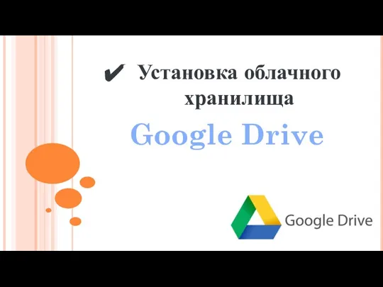 Установка облачного хранилища Google Drive