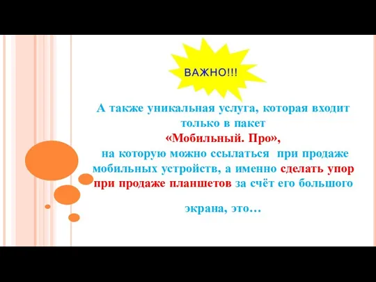 А также уникальная услуга, которая входит только в пакет «Мобильный. Про», на