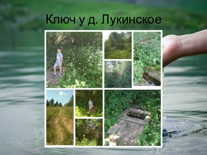 Ключ у д. Лукинское