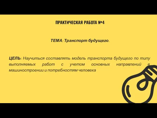 ПРАКТИЧЕСКАЯ РАБОТА №4 ТЕМА: Транспорт будущего. ЦЕЛЬ: Научиться составлять модель транспорта будущего