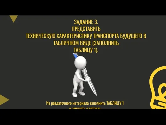 ЗАДАНИЕ 3. ПРЕДСТАВИТЬ ТЕХНИЧЕСКУЮ ХАРАКТЕРИСТИКУ ТРАНСПОРТА БУДУЩЕГО В ТАБЛИЧНОМ ВИДЕ (ЗАПОЛНИТЬ ТАБЛИЦУ