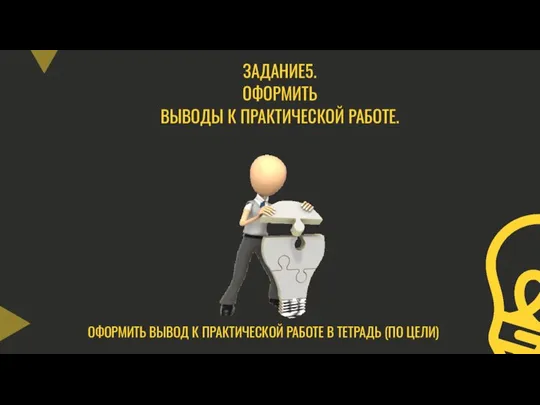 ЗАДАНИЕ5. ОФОРМИТЬ ВЫВОДЫ К ПРАКТИЧЕСКОЙ РАБОТЕ. ОФОРМИТЬ ВЫВОД К ПРАКТИЧЕСКОЙ РАБОТЕ В ТЕТРАДЬ (ПО ЦЕЛИ)