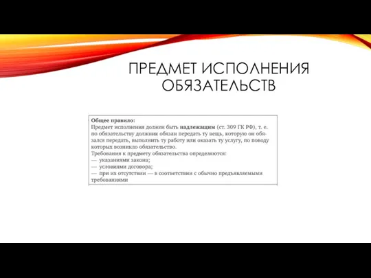 ПРЕДМЕТ ИСПОЛНЕНИЯ ОБЯЗАТЕЛЬСТВ