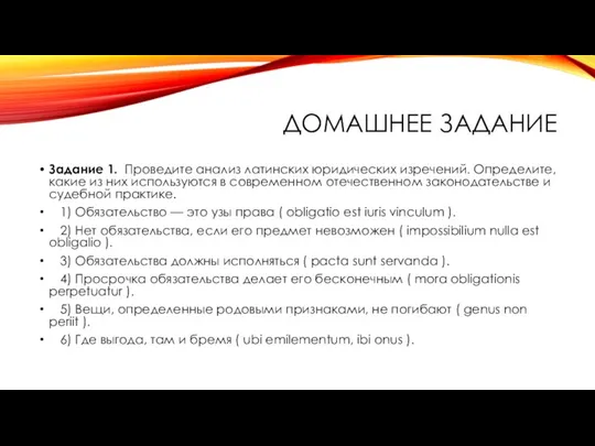 ДОМАШНЕЕ ЗАДАНИЕ Задание 1. Проведите анализ латинских юридических изречений. Определите, какие из