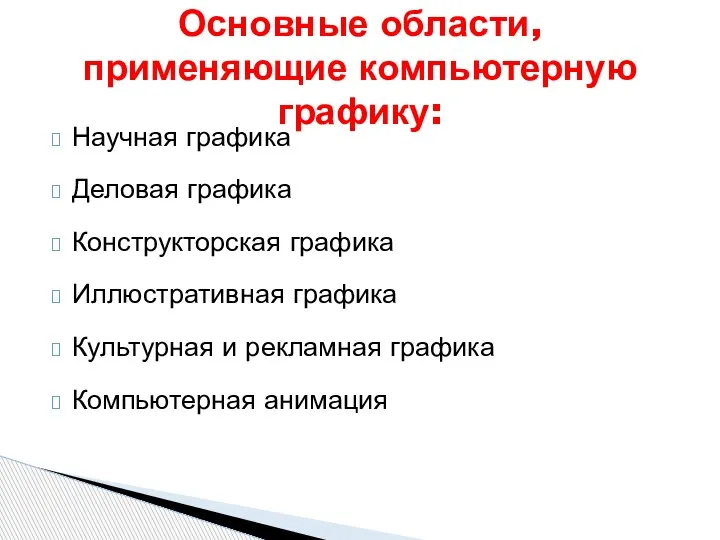 Научная графика Деловая графика Конструкторская графика Иллюстративная графика Культурная и рекламная графика