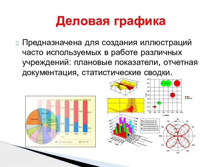 Предназначена для создания иллюстраций часто используемых в работе различных учреждений: плановые показатели,