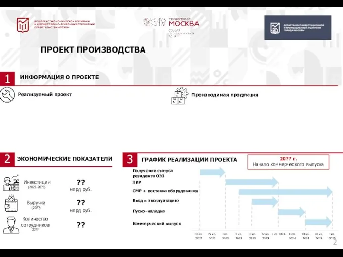 ИНФОРМАЦИЯ О ПРОЕКТЕ Производимая продукция Реализуемый проект ЭКОНОМИЧЕСКИЕ ПОКАЗАТЕЛИ 1 2 Инвестиции