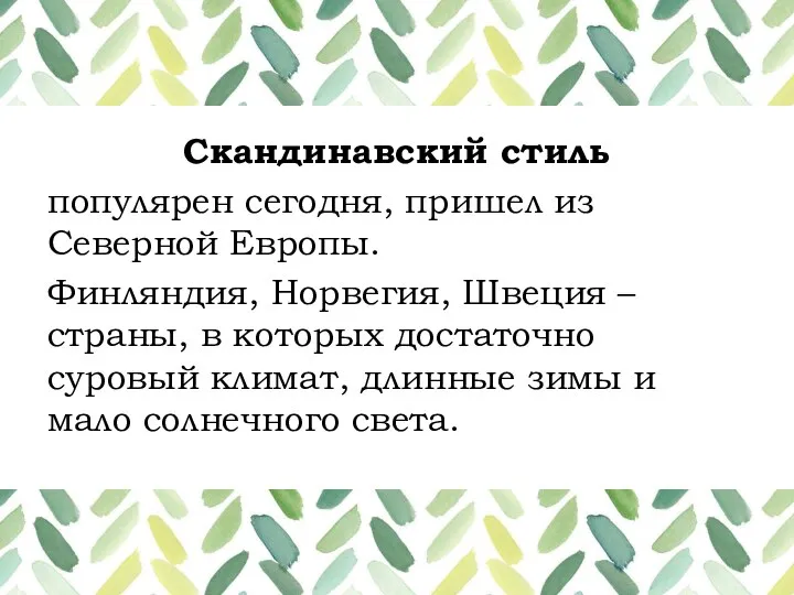 Скандинавский стиль популярен сегодня, пришел из Северной Европы. Финляндия, Норвегия, Швеция –