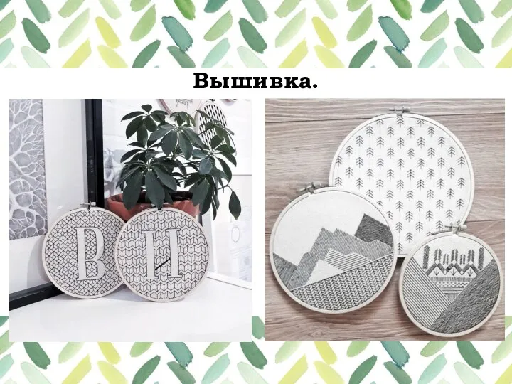 Вышивка.