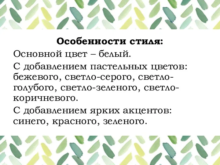 Особенности стиля: Основной цвет – белый. С добавлением пастельных цветов: бежевого, светло-серого,