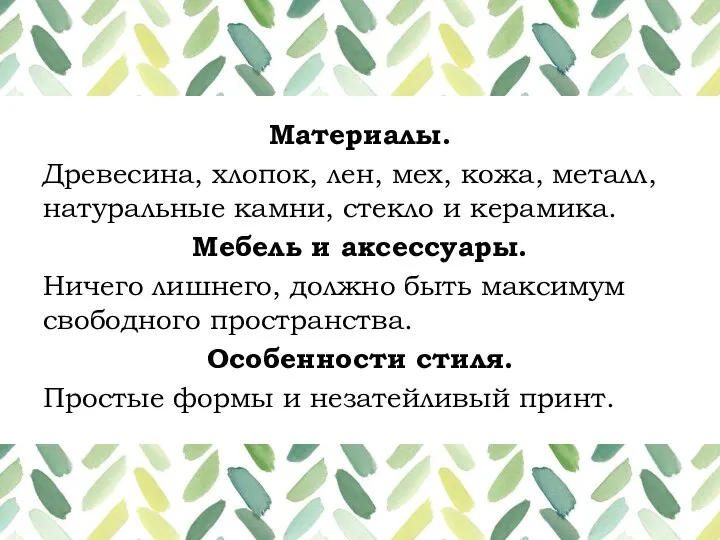 Материалы. Древесина, хлопок, лен, мех, кожа, металл, натуральные камни, стекло и керамика.