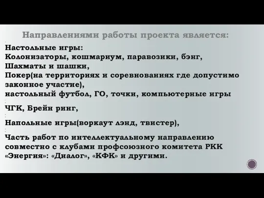 Направлениями работы проекта является: . Настольные игры: Колонизаторы, кошмариум, паравозики, бэнг, Шахматы