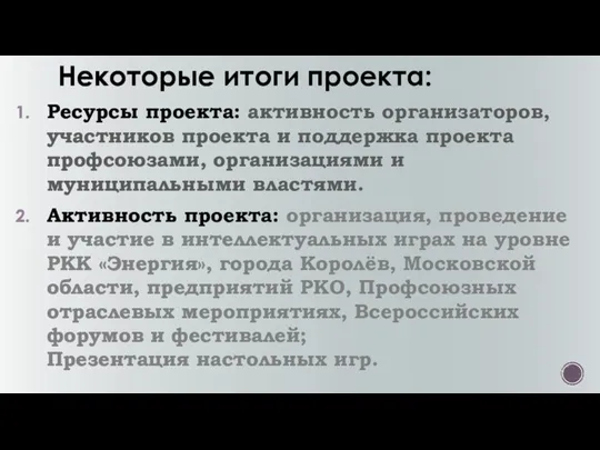 Некоторые итоги проекта: Ресурсы проекта: активность организаторов, участников проекта и поддержка проекта