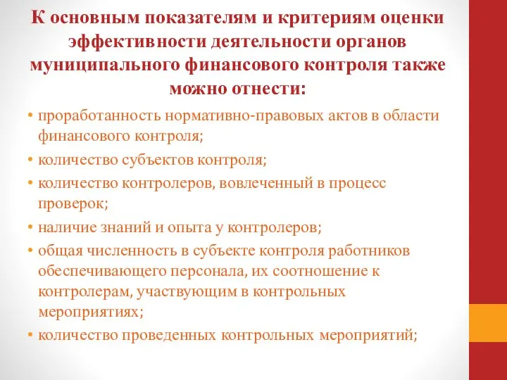 К основным показателям и критериям оценки эффективности деятельности органов муниципального финансового контроля