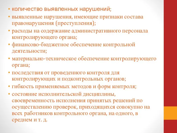 количество выявленных нарушений; выявленные нарушения, имеющие признаки состава правонарушения (преступления); расходы на