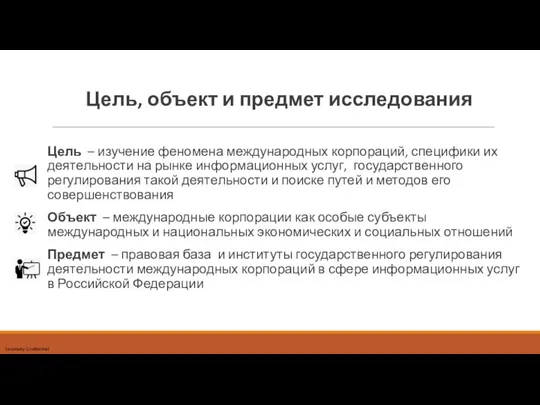 Цель, объект и предмет исследования Цель – изучение феномена международных корпораций, специфики