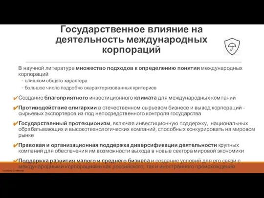 Государственное влияние на деятельность международных корпораций В научной литературе множество подходов к