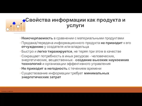 Свойства информации как продукта и услуги Неисчерпаемость в сравнении с материальными продуктами