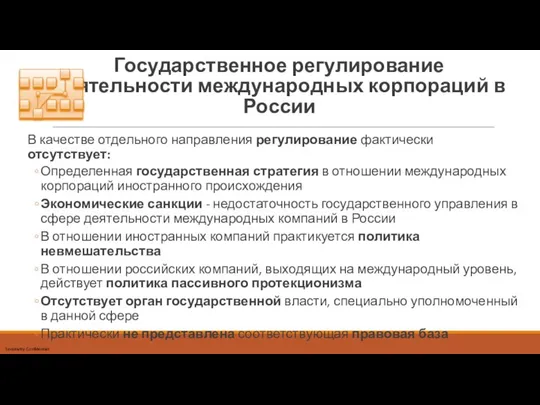 Государственное регулирование деятельности международных корпораций в России В качестве отдельного направления регулирование