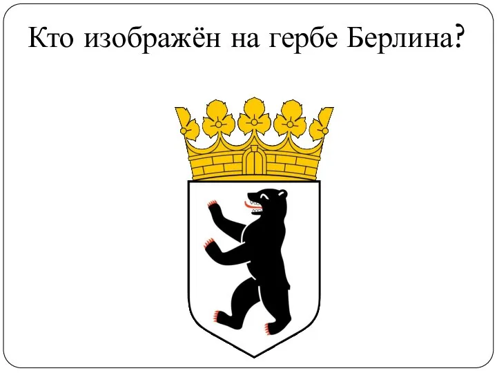 Кто изображён на гербе Берлина?