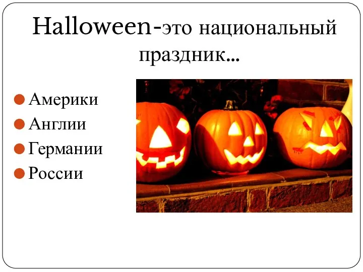 Halloween-это национальный праздник… Америки Англии Германии России