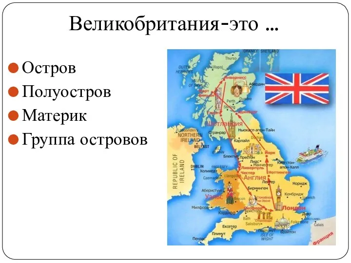 Великобритания-это … Остров Полуостров Материк Группа островов