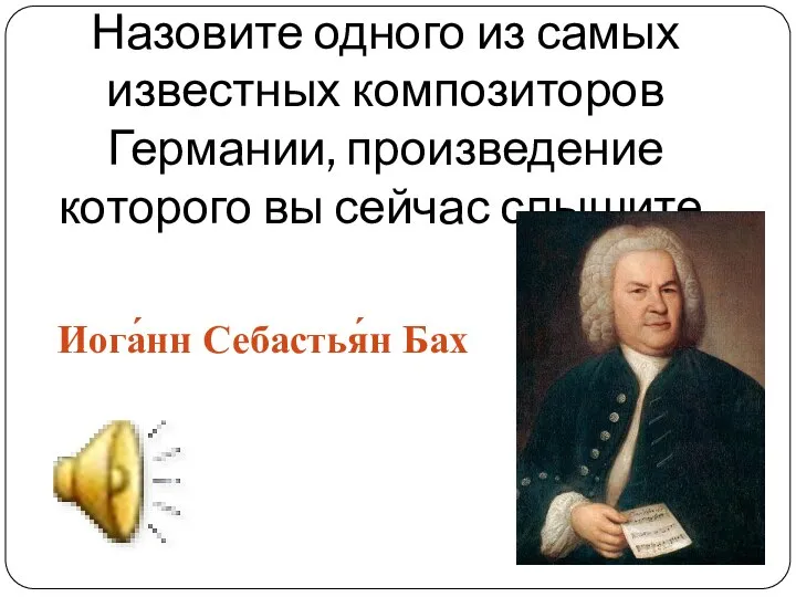 Назовите одного из самых известных композиторов Германии, произведение которого вы сейчас слышите.