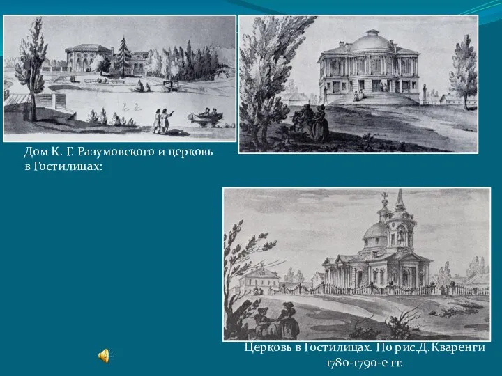 Церковь в Гостилицах. По рис.Д.Кваренги 1780-1790-е гг. Дом К. Г. Разумовского и церковь в Гостилицах: