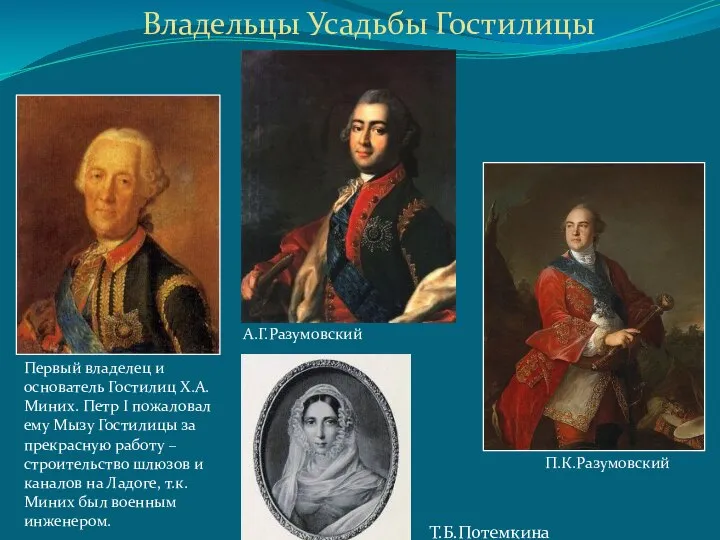 Первый владелец и основатель Гостилиц Х.А. Миних. Петр I пожаловал ему Мызу