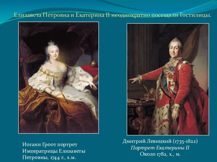 Дмитрий Левицкий (1735-1822) Портрет Екатерины II Около 1782, х., м. Елизавета Петровна