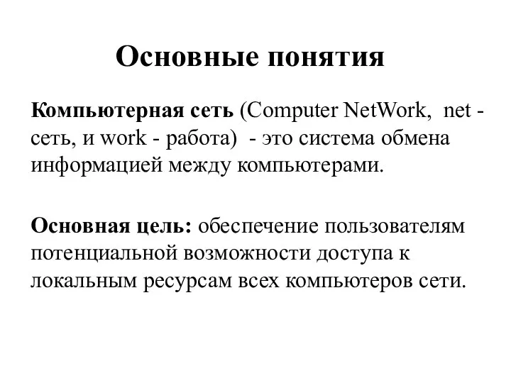 Компьютерная сеть (Computer NetWork, net - сеть, и work - работа) -