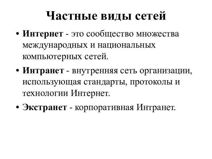 Частные виды сетей Интернет - это сообщество множества международных и национальных компьютерных