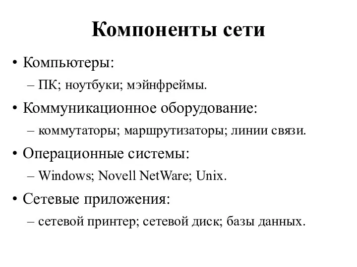 Компоненты сети Компьютеры: ПК; ноутбуки; мэйнфреймы. Коммуникационное оборудование: коммутаторы; маршрутизаторы; линии связи.