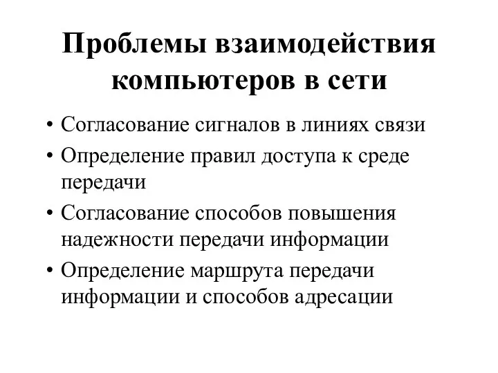 Проблемы взаимодействия компьютеров в сети Согласование сигналов в линиях связи Определение правил