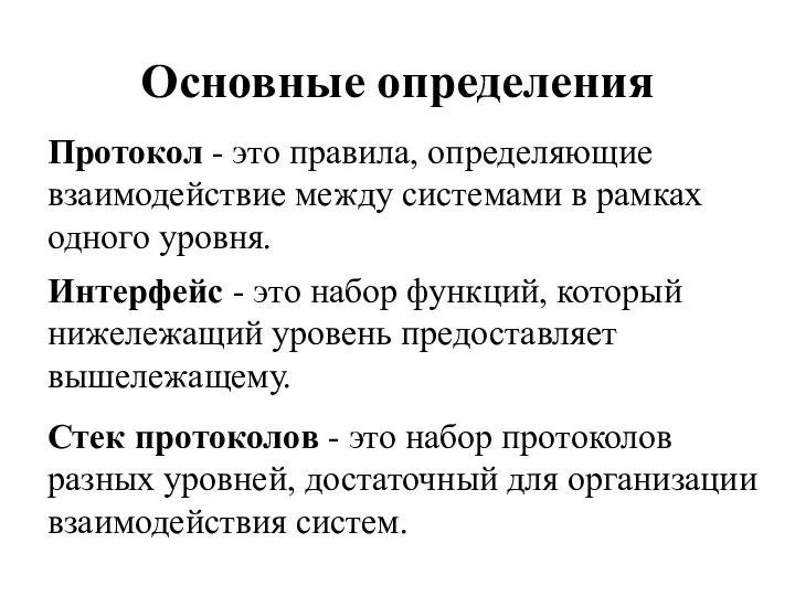 Протокол - это правила, определяющие взаимодействие между системами в рамках одного уровня.