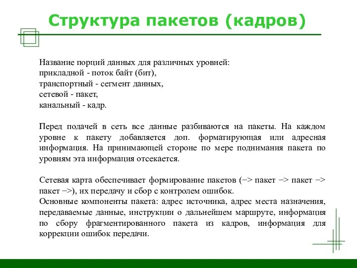 Структура пакетов (кадров) Название порций данных для различных уровней: прикладной - поток