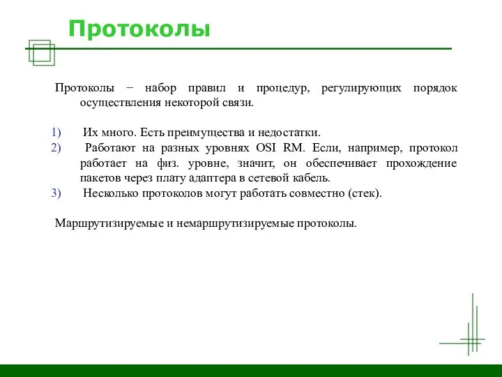 Протоколы Протоколы − набор правил и процедур, регулирующих порядок осуществления некоторой связи.