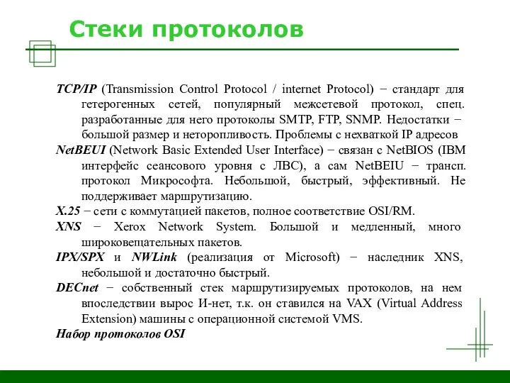 Стеки протоколов TCP/IP (Transmission Control Protocol / internet Protocol) − стандарт для