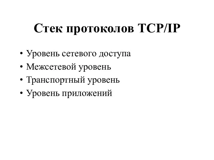 Стек протоколов TCP/IP Уровень сетевого доступа Межсетевой уровень Транспортный уровень Уровень приложений