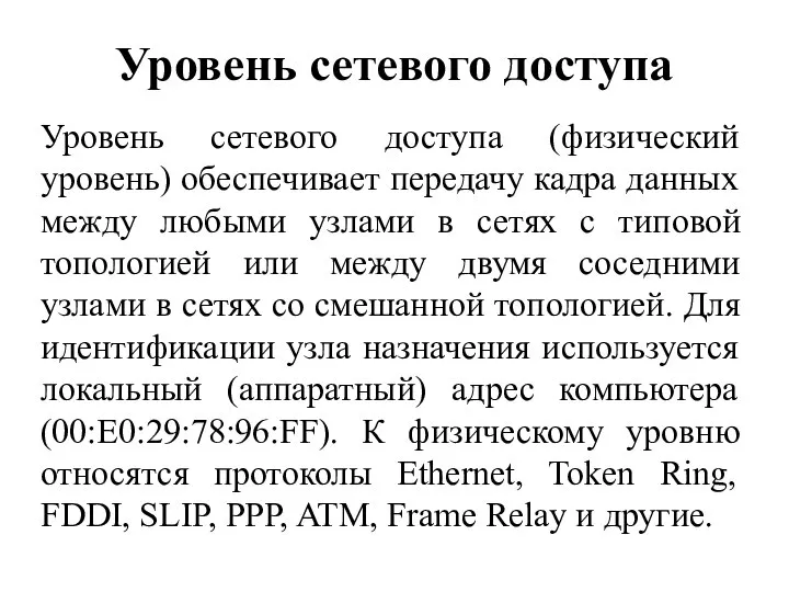 Уровень сетевого доступа Уровень сетевого доступа (физический уровень) обеспечивает передачу кадра данных