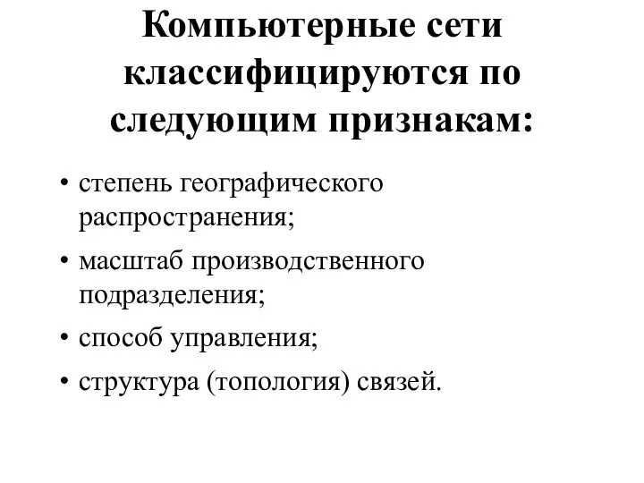 Компьютерные сети классифицируются по следующим признакам: степень географического распространения; масштаб производственного подразделения;