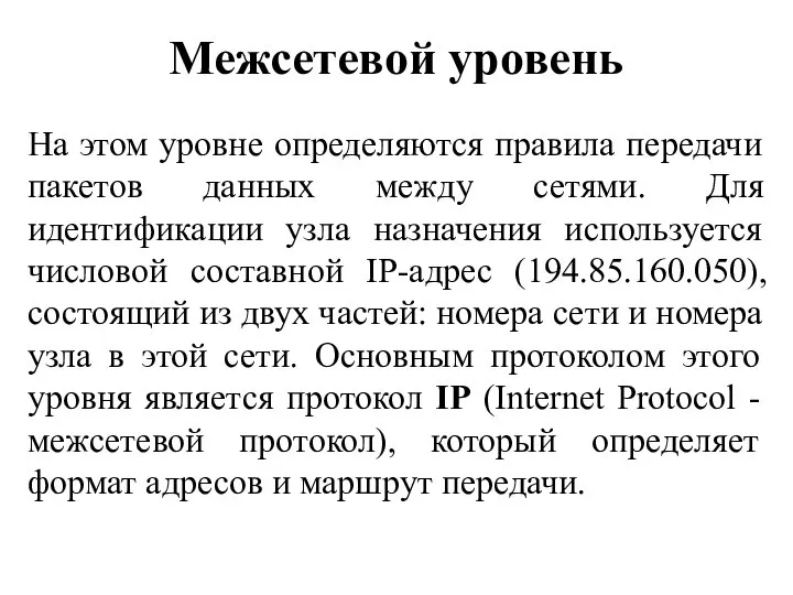 Межсетевой уровень На этом уровне определяются правила передачи пакетов данных между сетями.