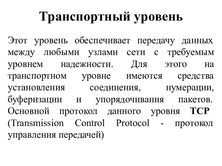 Транспортный уровень Этот уровень обеспечивает передачу данных между любыми узлами сети с