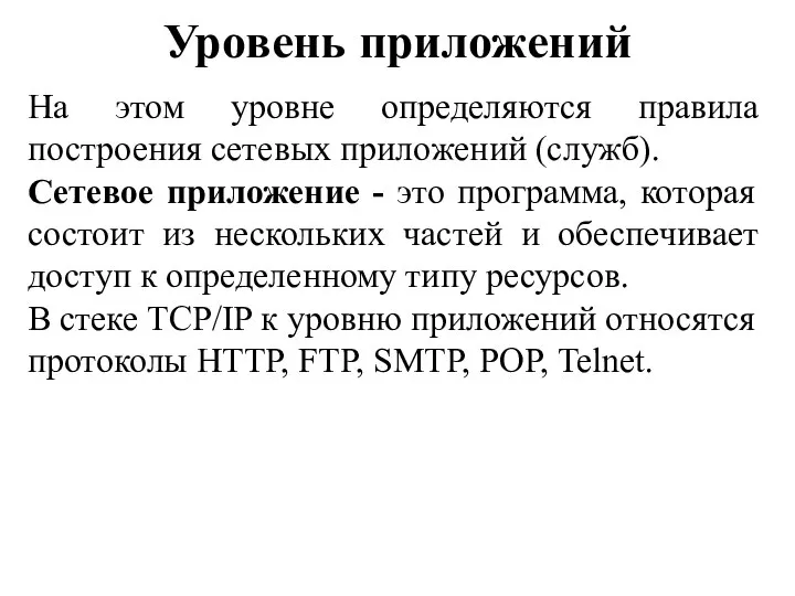 Уровень приложений На этом уровне определяются правила построения сетевых приложений (служб). Сетевое