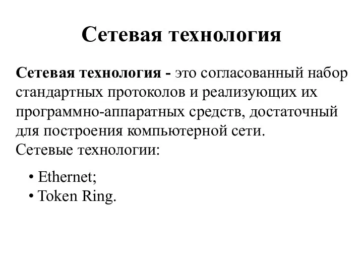 Сетевая технология Сетевая технология - это согласованный набор стандартных протоколов и реализующих