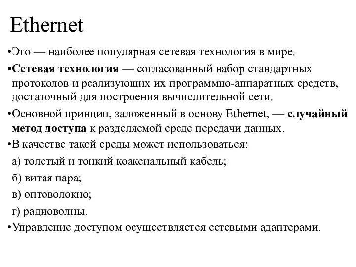 Ethernet Это — наиболее популярная сетевая технология в мире. Сетевая технология —