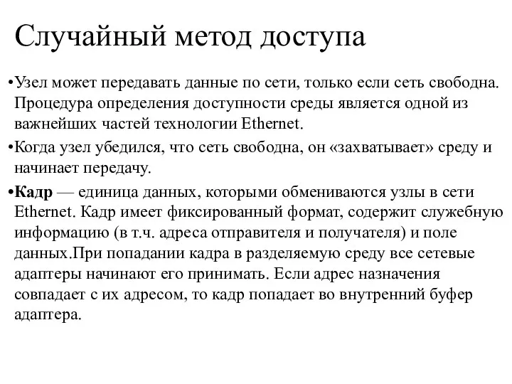 Случайный метод доступа Узел может передавать данные по сети, только если сеть